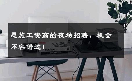 恩施工资高的夜场招聘，机会不容错过！