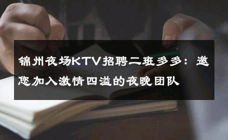 锦州夜场KTV招聘二班多多：邀您加入激情四溢的夜晚团队