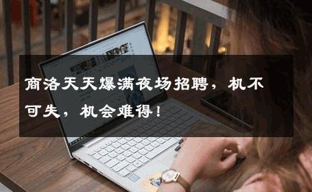 商洛天天爆满夜场招聘，机不可失，机会难得！