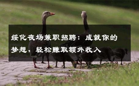 绥化夜场兼职招聘：成就你的梦想，轻松赚取额外收入