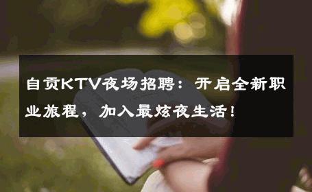 自贡KTV夜场招聘：开启全新职业旅程，加入最炫夜生活！