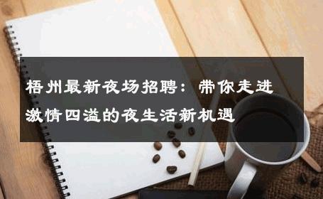 梧州最新夜场招聘：带你走进激情四溢的夜生活新机遇