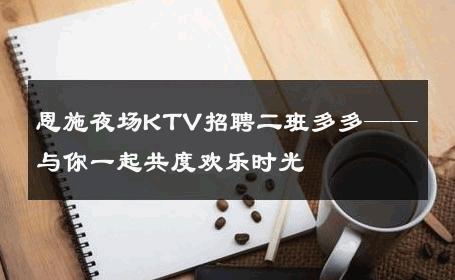 恩施夜场KTV招聘二班多多——与你一起共度欢乐时光