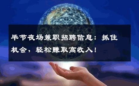 毕节夜场兼职招聘信息：抓住机会，轻松赚取高收入！