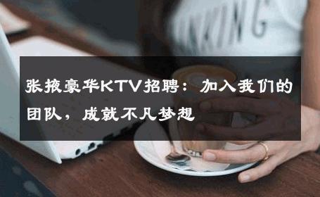 张掖豪华KTV招聘：加入我们的团队，成就不凡梦想