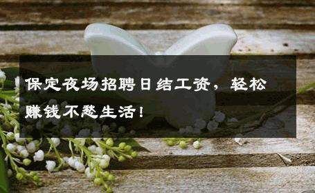 保定夜场招聘日结工资，轻松赚钱不愁生活！