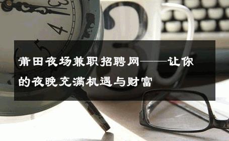莆田夜场兼职招聘网——让你的夜晚充满机遇与财富