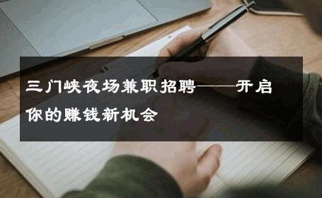 三门峡夜场兼职招聘——开启你的赚钱新机会