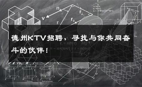 德州KTV招聘，寻找与你共同奋斗的伙伴！