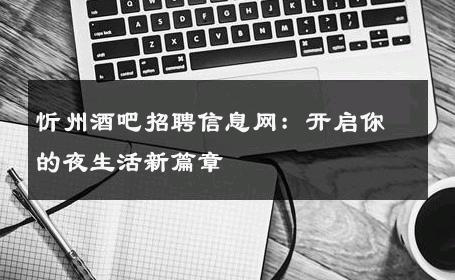忻州酒吧招聘信息网：开启你的夜生活新篇章