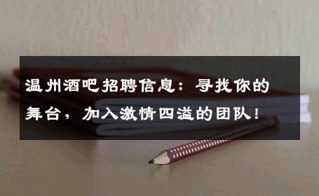 温州酒吧招聘信息：寻找你的舞台，加入激情四溢的团队！