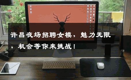 许昌夜场招聘女模，魅力无限，机会等你来挑战！