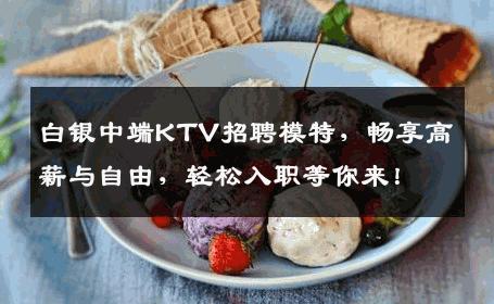 白银中端KTV招聘模特，畅享高薪与自由，轻松入职等你来！