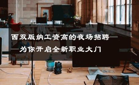 西双版纳工资高的夜场招聘——为你开启全新职业大门