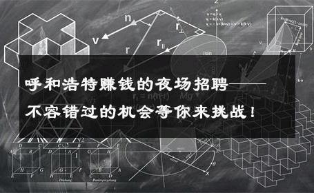 呼和浩特赚钱的夜场招聘——不容错过的机会等你来挑战！
