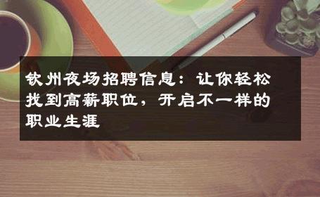 钦州夜场招聘信息：让你轻松找到高薪职位，开启不一样的职业生涯