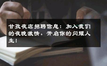 甘孜夜店招聘信息：加入我们的夜晚激情，开启你的闪耀人生！