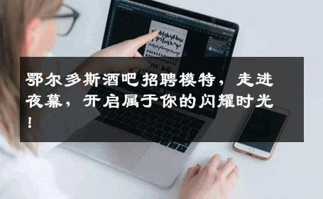 鄂尔多斯酒吧招聘模特，走进夜幕，开启属于你的闪耀时光！