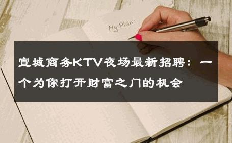 宣城商务KTV夜场最新招聘：一个为你打开财富之门的机会