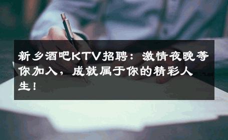 新乡酒吧KTV招聘：激情夜晚等你加入，成就属于你的精彩人生！