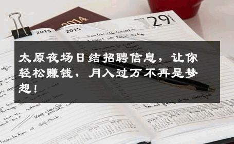 太原夜场日结招聘信息，让你轻松赚钱，月入过万不再是梦想！