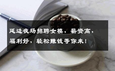 延边夜场招聘女模，薪资高，福利好，轻松赚钱等你来！