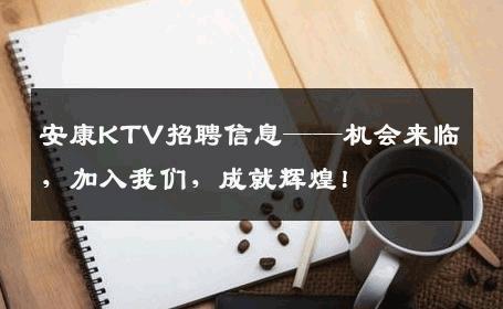 安康KTV招聘信息——机会来临，加入我们，成就辉煌！