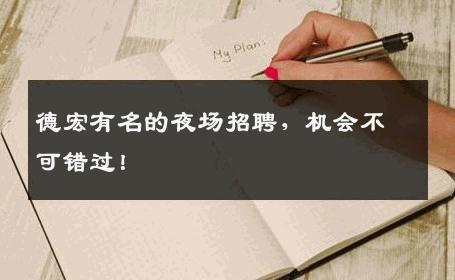 德宏有名的夜场招聘，机会不可错过！