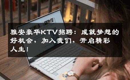 雅安豪华KTV招聘：成就梦想的好机会，加入我们，开启精彩人生！