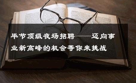 毕节顶级夜场招聘——迈向事业新高峰的机会等你来挑战