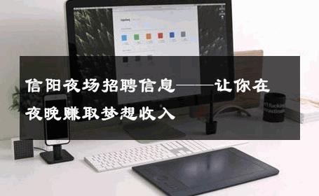 信阳夜场招聘信息——让你在夜晚赚取梦想收入