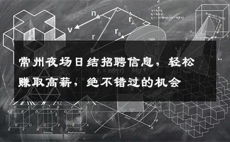 常州夜场日结招聘信息，轻松赚取高薪，绝不错过的机会