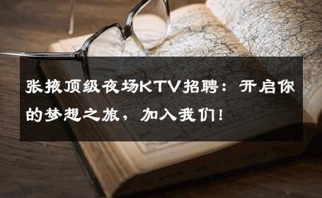 张掖顶级夜场KTV招聘：开启你的梦想之旅，加入我们！