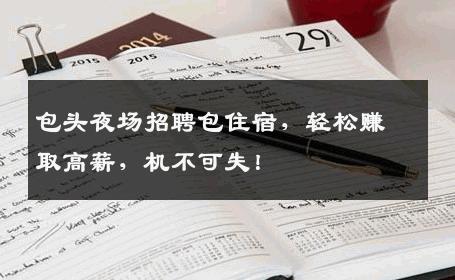 包头夜场招聘包住宿，轻松赚取高薪，机不可失！