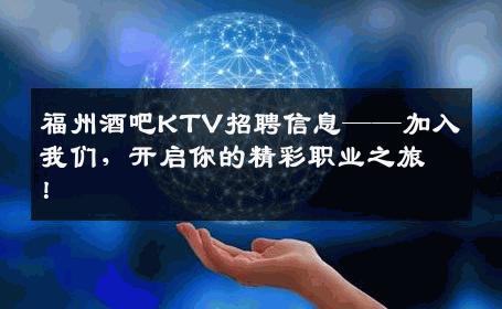 福州酒吧KTV招聘信息——加入我们，开启你的精彩职业之旅！