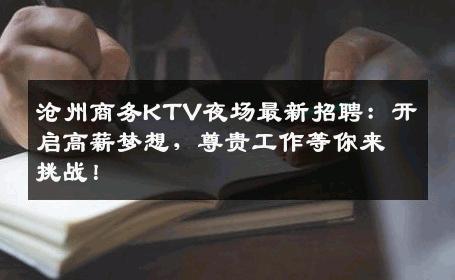 沧州商务KTV夜场最新招聘：开启高薪梦想，尊贵工作等你来挑战！