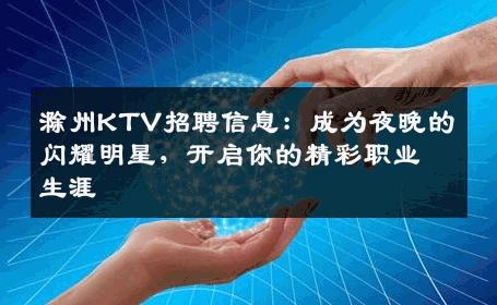 滁州KTV招聘信息：成为夜晚的闪耀明星，开启你的精彩职业生涯