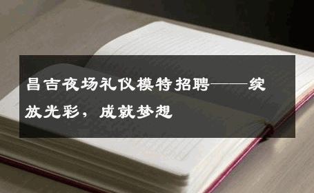 昌吉夜场礼仪模特招聘——绽放光彩，成就梦想