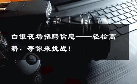 白银夜场招聘信息——轻松高薪，等你来挑战！