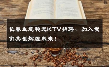 长春生意稳定KTV招聘，加入我们共创辉煌未来！