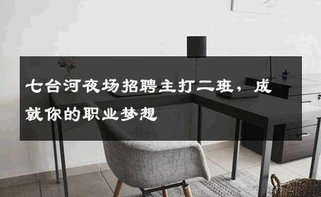 七台河夜场招聘主打二班，成就你的职业梦想
