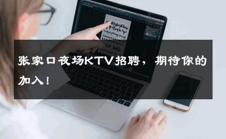 张家口夜场KTV招聘，期待你的加入！