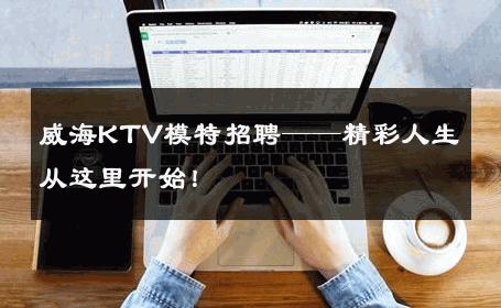 威海KTV模特招聘——精彩人生从这里开始！
