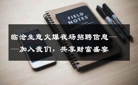 临沧生意火爆夜场招聘信息——加入我们，共享财富盛宴