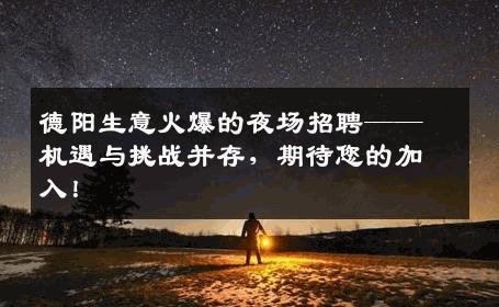 德阳生意火爆的夜场招聘——机遇与挑战并存，期待您的加入！
