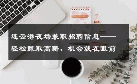 连云港夜场兼职招聘信息——轻松赚取高薪，机会就在眼前