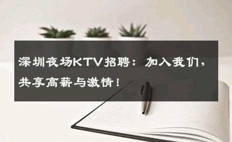 深圳夜场KTV招聘：加入我们，共享高薪与激情！