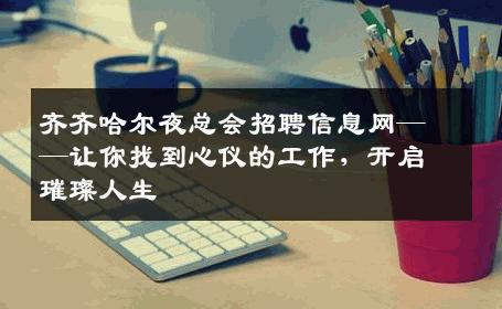 齐齐哈尔夜总会招聘信息网——让你找到心仪的工作，开启璀璨人生