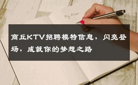 商丘KTV招聘模特信息，闪亮登场，成就你的梦想之路