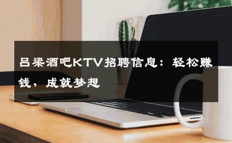 吕梁酒吧KTV招聘信息：轻松赚钱，成就梦想